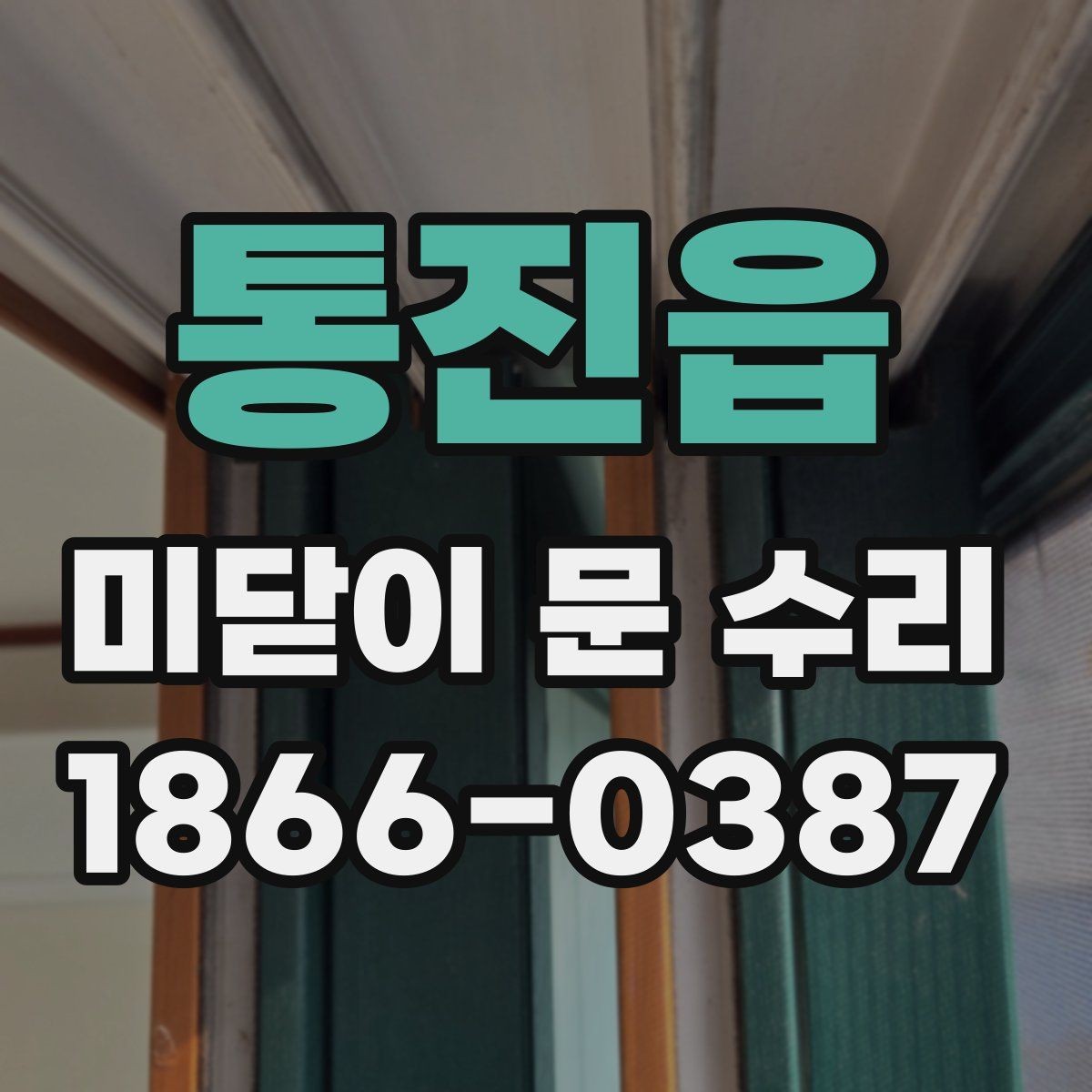 통진읍 미닫이 문 수리 상담 시 전달하면 좋은 정보
