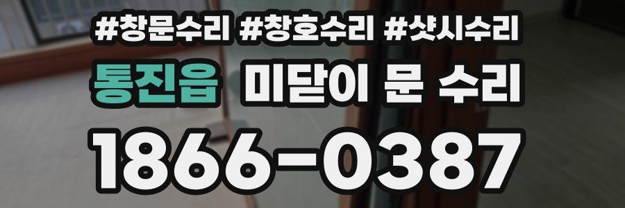 통진읍 미닫이 문 수리