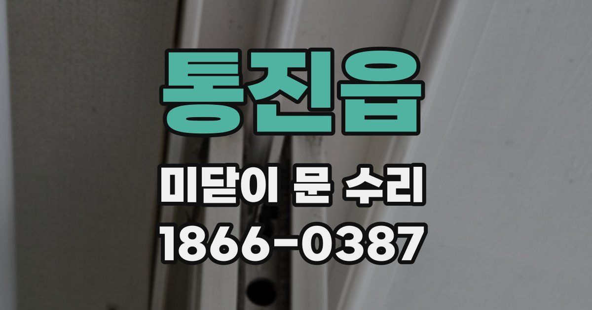 통진읍 미닫이 문 수리