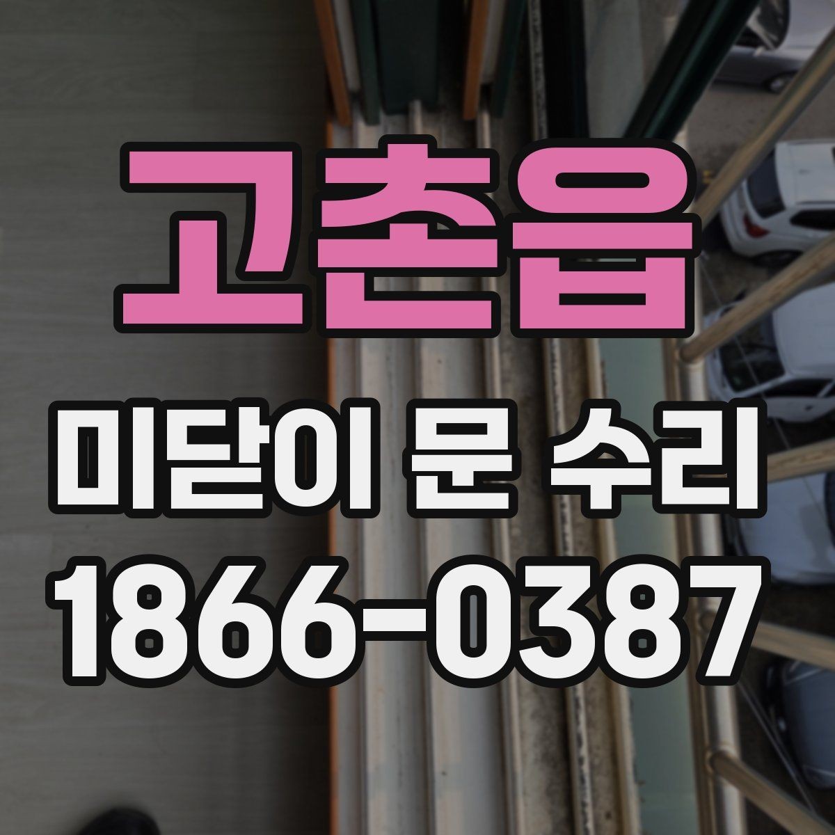고촌읍 미닫이 문 수리 상담 후 바로 진행해도 되는 경우