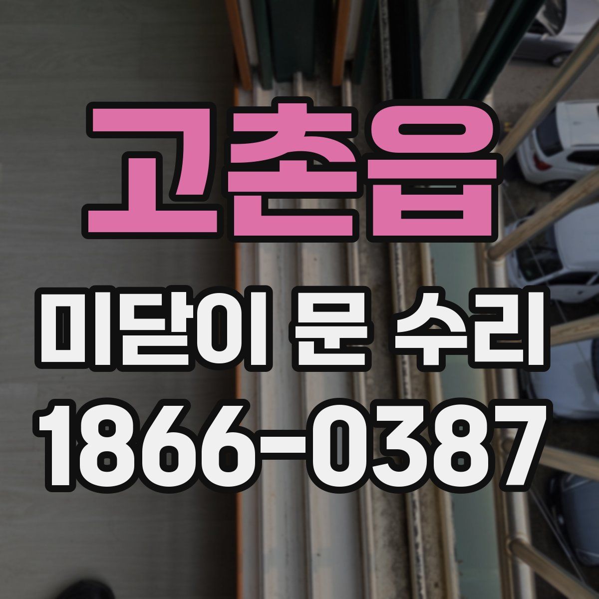 고촌읍 미닫이 문 수리