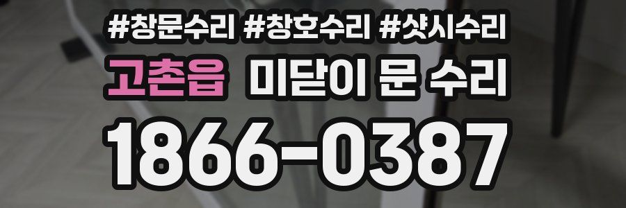 고촌읍 미닫이 문 수리