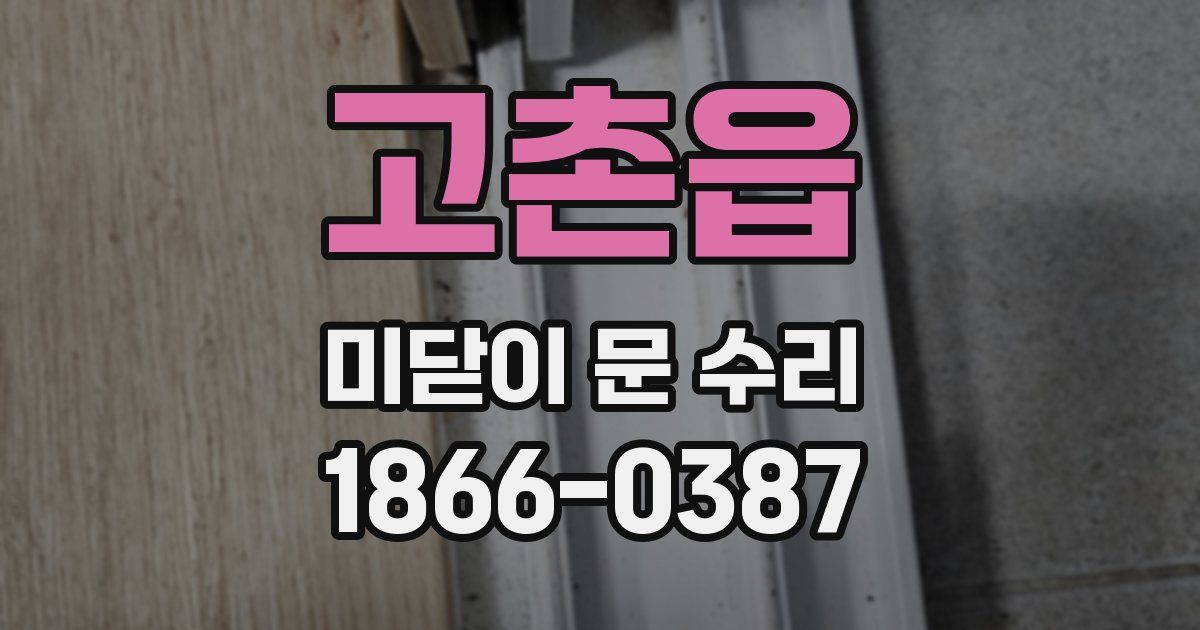 고촌읍 미닫이 문 수리