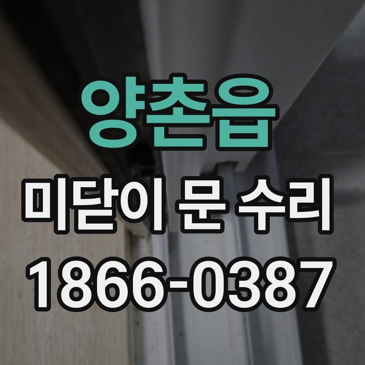 양촌읍 미닫이 문 수리 후기에서 자주 보는 항목