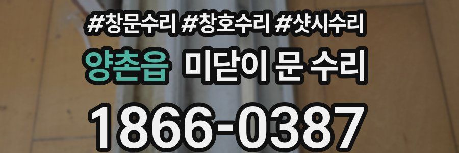양촌읍 미닫이 문 수리