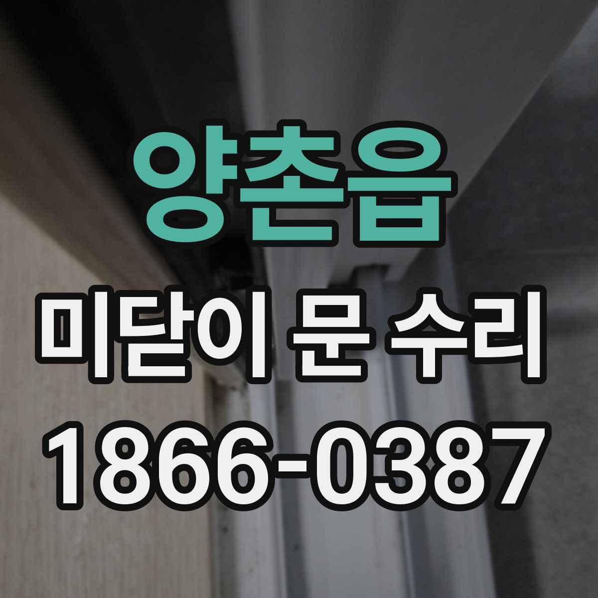양촌읍 미닫이 문 수리
