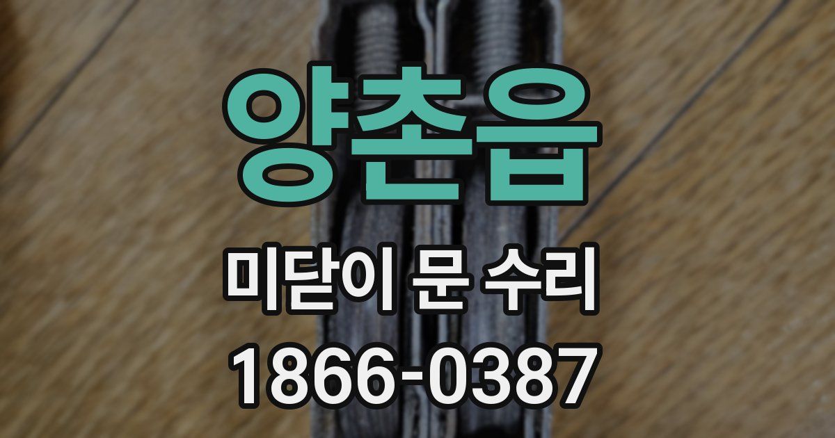 양촌읍 미닫이 문 수리