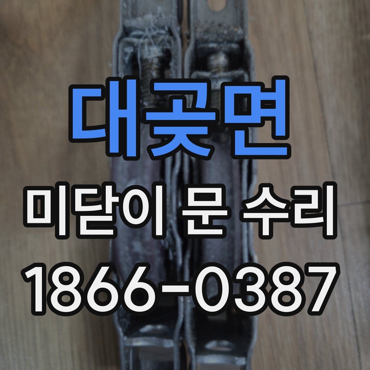 대곶면 미닫이 문 수리 시 부품 교체가 필요한 경우