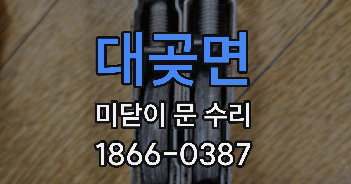 대곶면 미닫이 문 수리