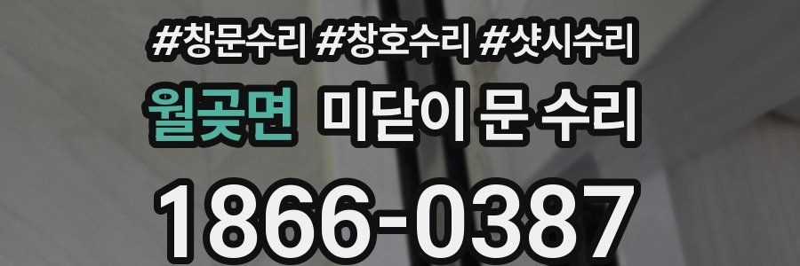 월곶면 미닫이 문 수리