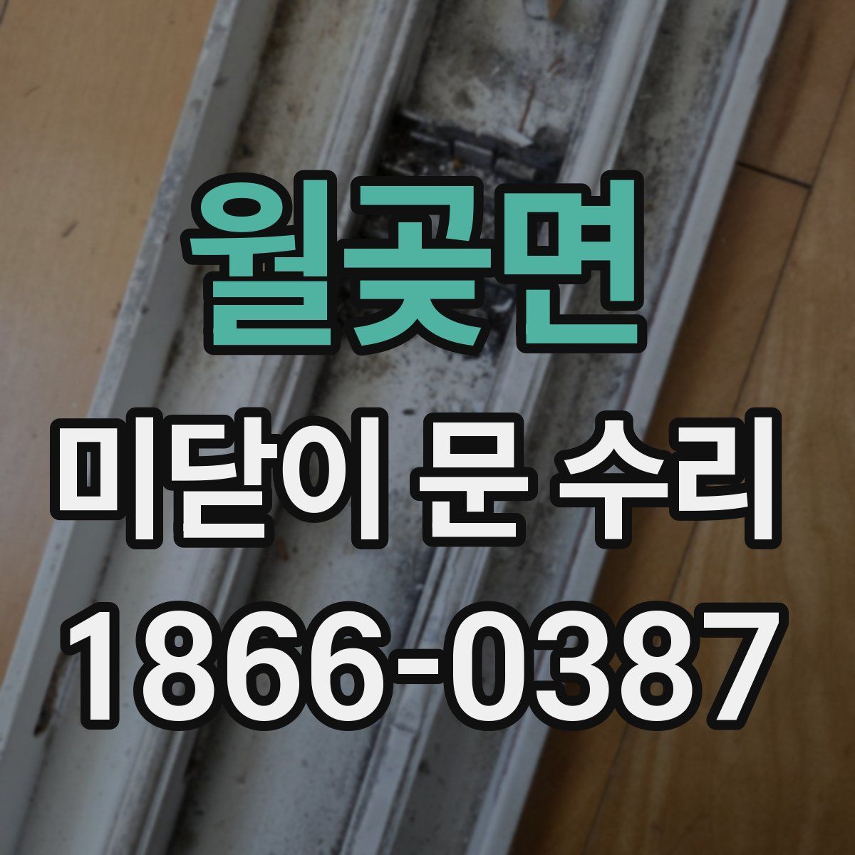 월곶면 미닫이 문 수리