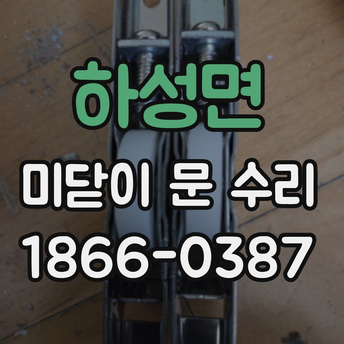 하성면 미닫이 문 수리 상담에서 확인해야 할 핵심 사항