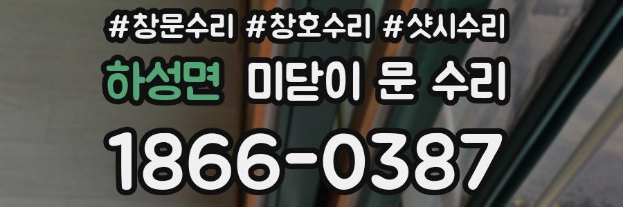 하성면 미닫이 문 수리