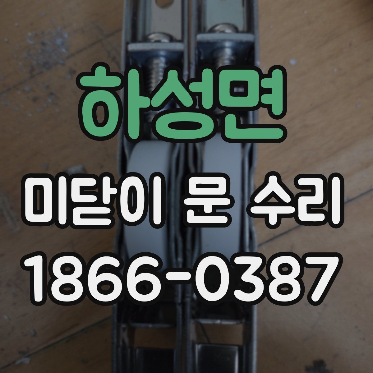 하성면 미닫이 문 수리