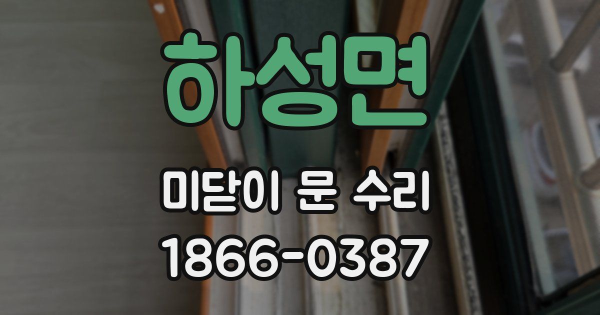 하성면 미닫이 문 수리