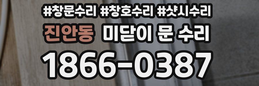 진안동 미닫이 문 수리