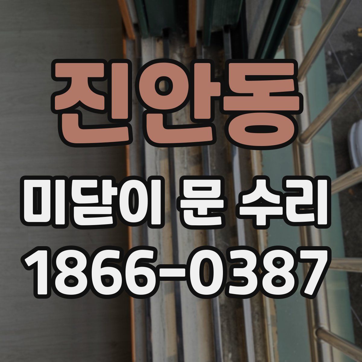 진안동 미닫이 문 수리