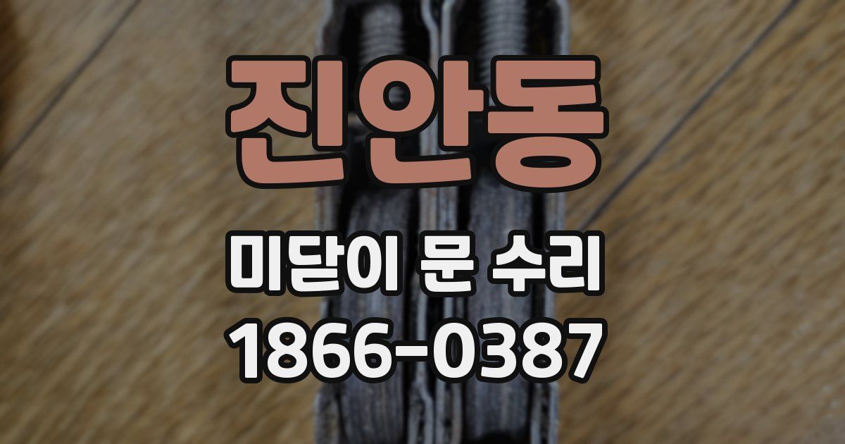 진안동 미닫이 문 수리