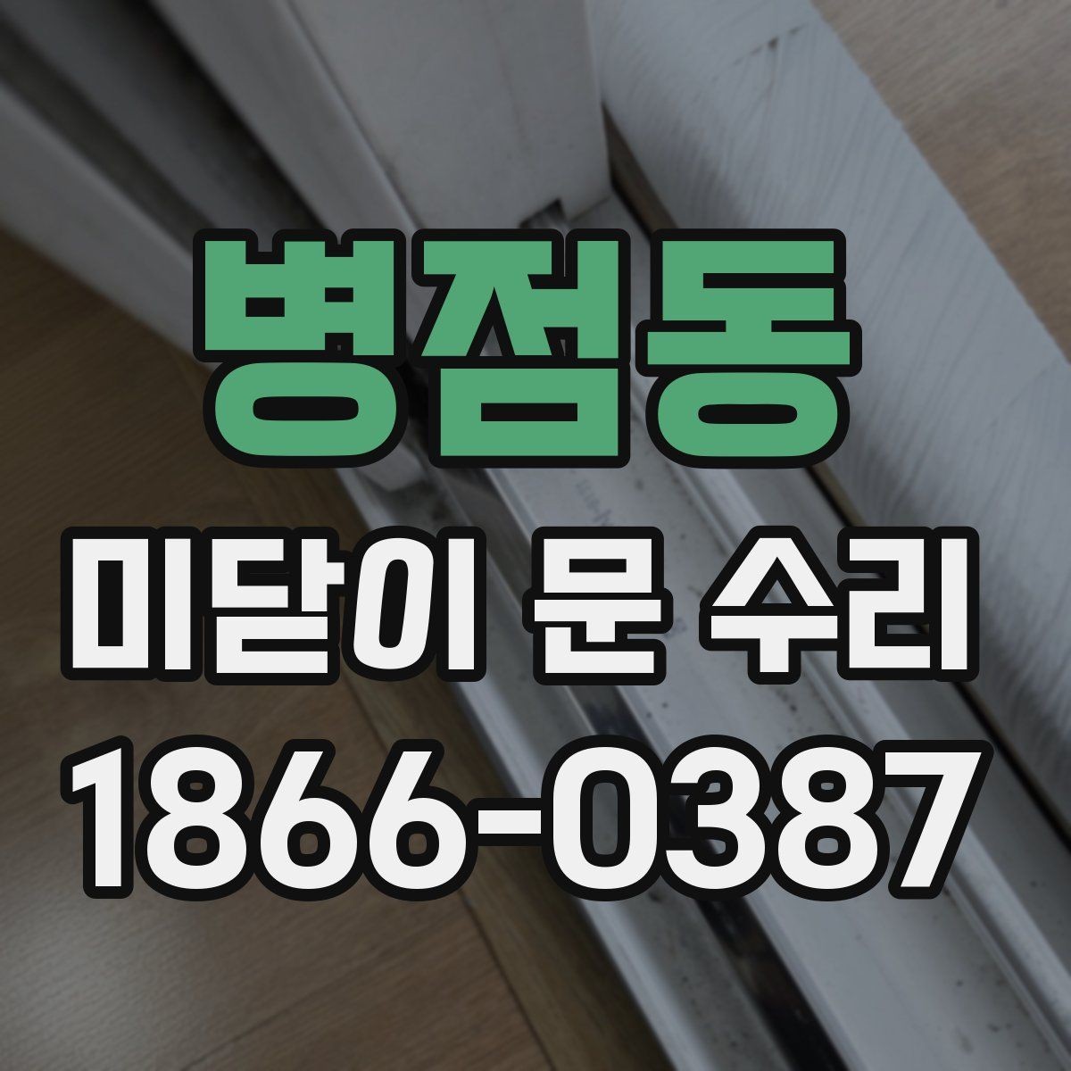 병점동 미닫이 문 수리 후 청소와 점검을 함께 하는 방법