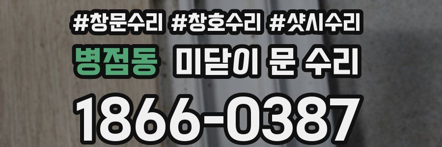 병점동 미닫이 문 수리