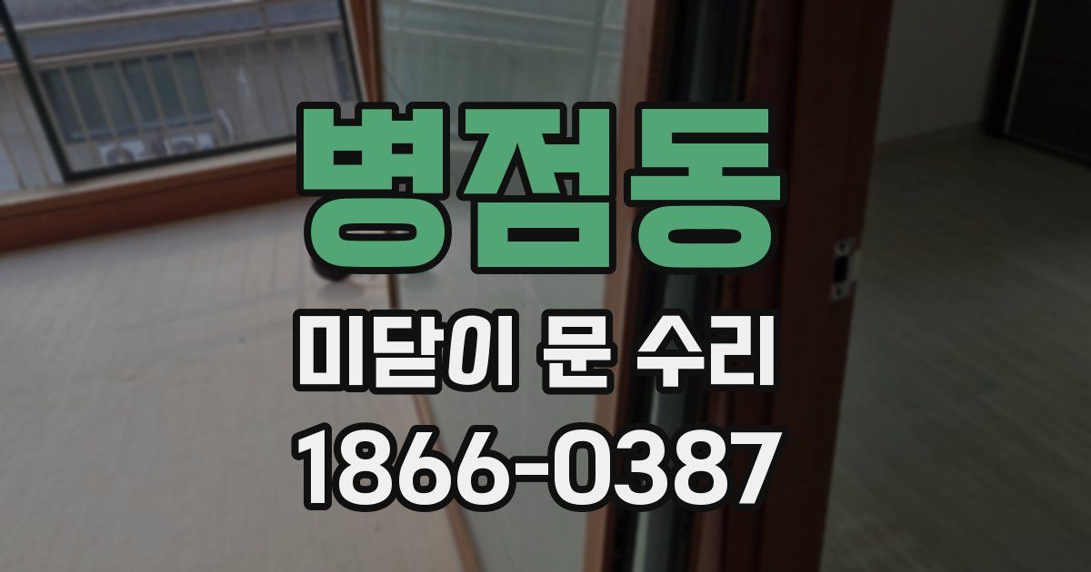 병점동 미닫이 문 수리