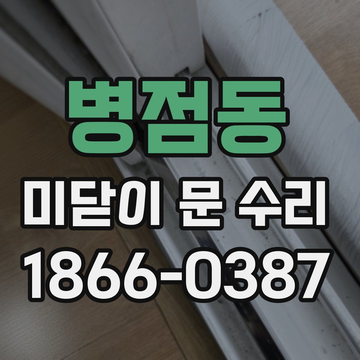 병점동 미닫이 문 수리