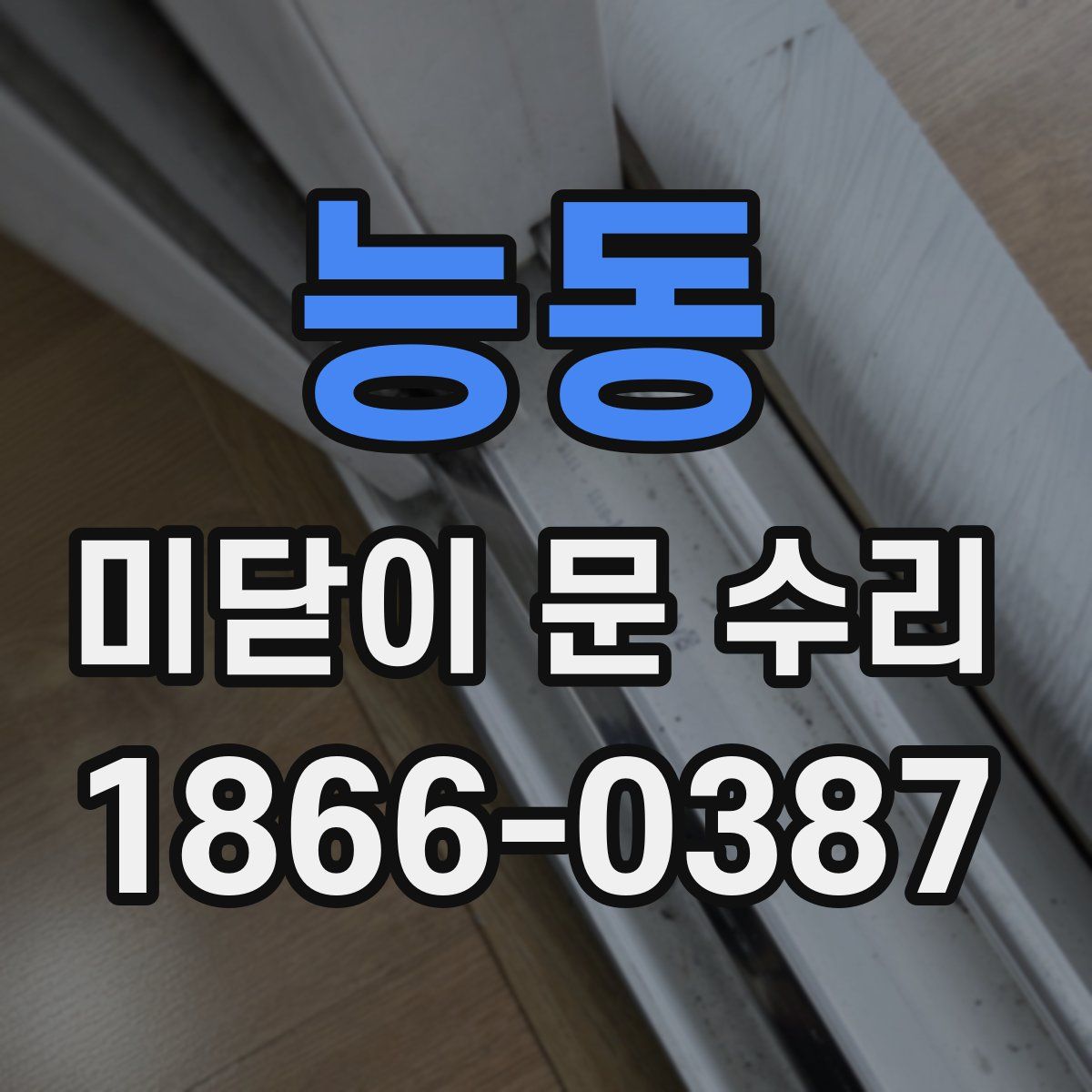 능동 미닫이 문 수리