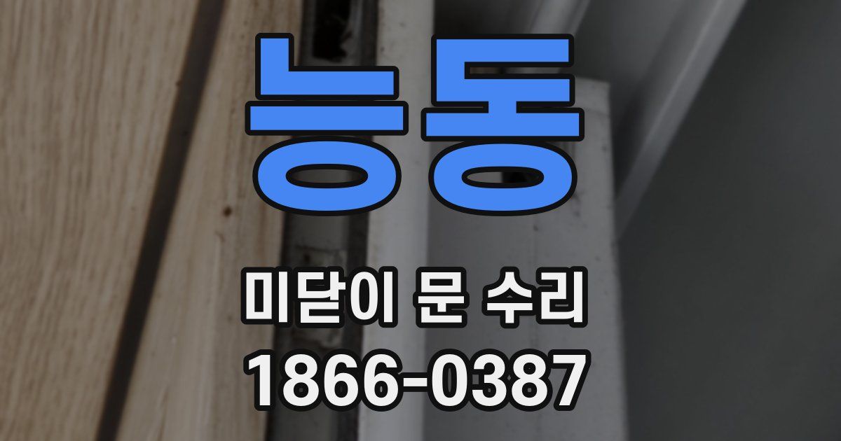 능동 미닫이 문 수리