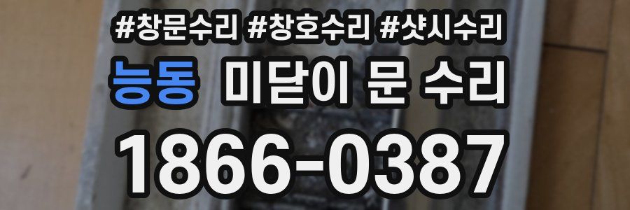 능동 미닫이 문 수리