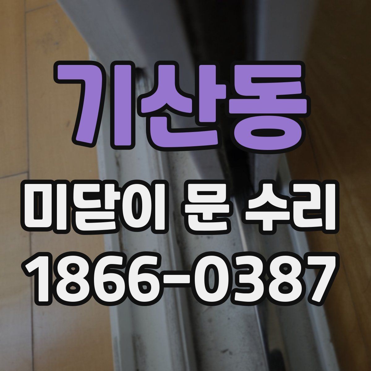 기산동 미닫이 문 수리 전 확인할 점 정리