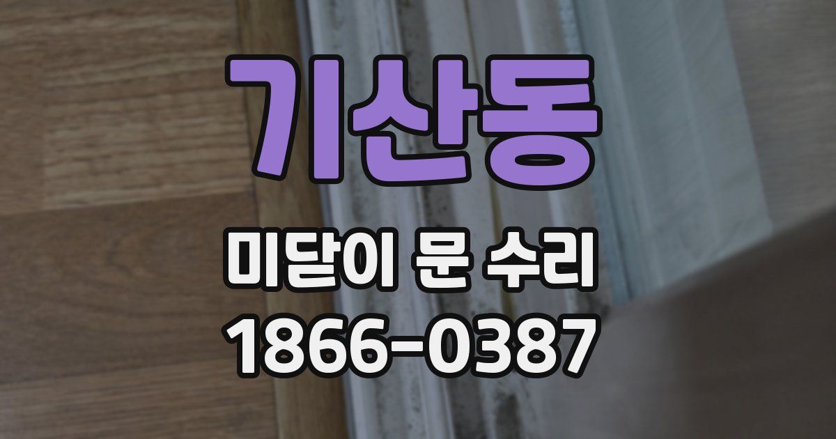 기산동 미닫이 문 수리