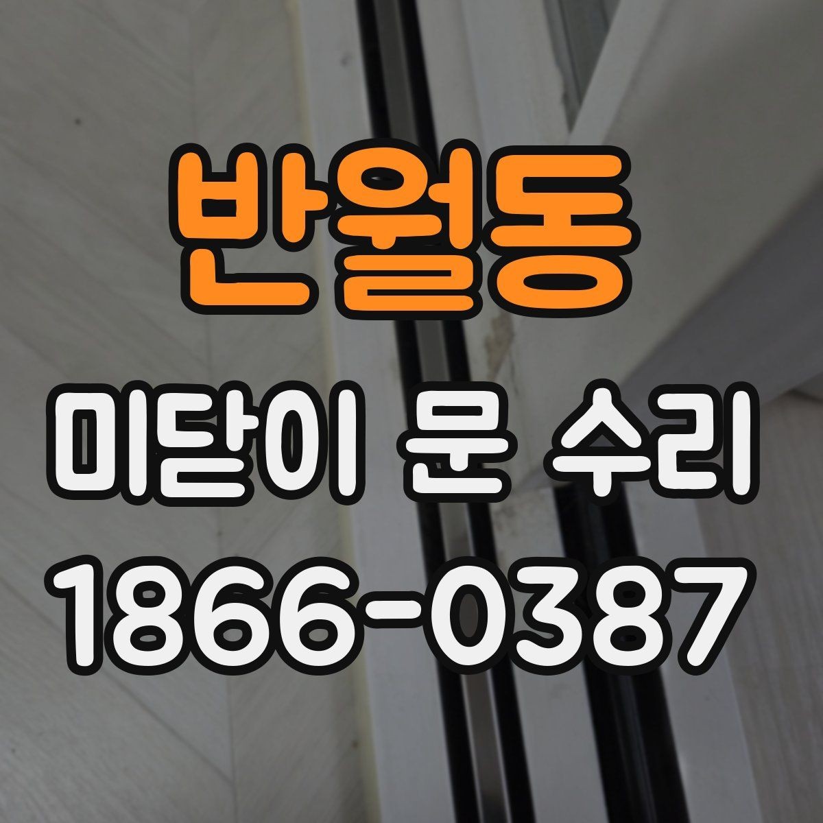 반월동 미닫이 문 수리 견적이 달라지는 이유