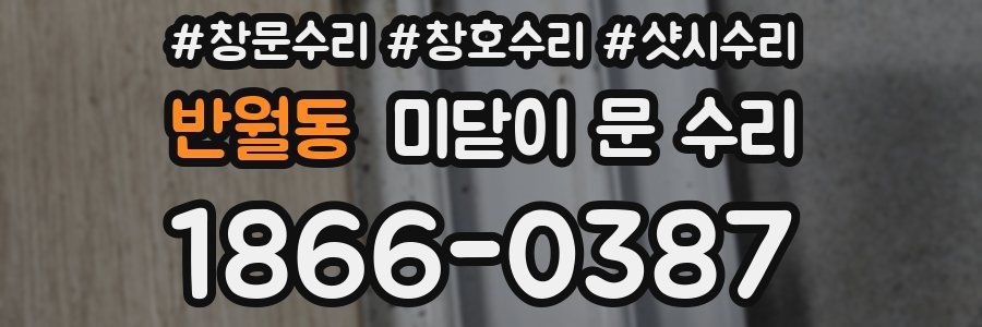 반월동 미닫이 문 수리