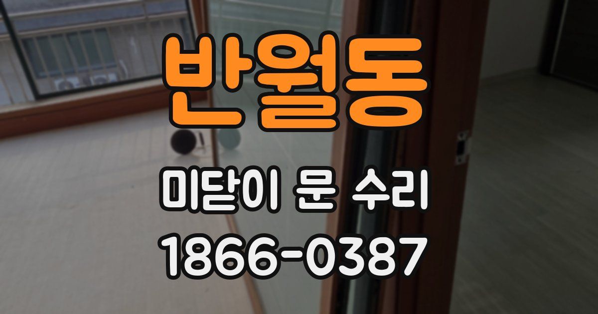 반월동 미닫이 문 수리