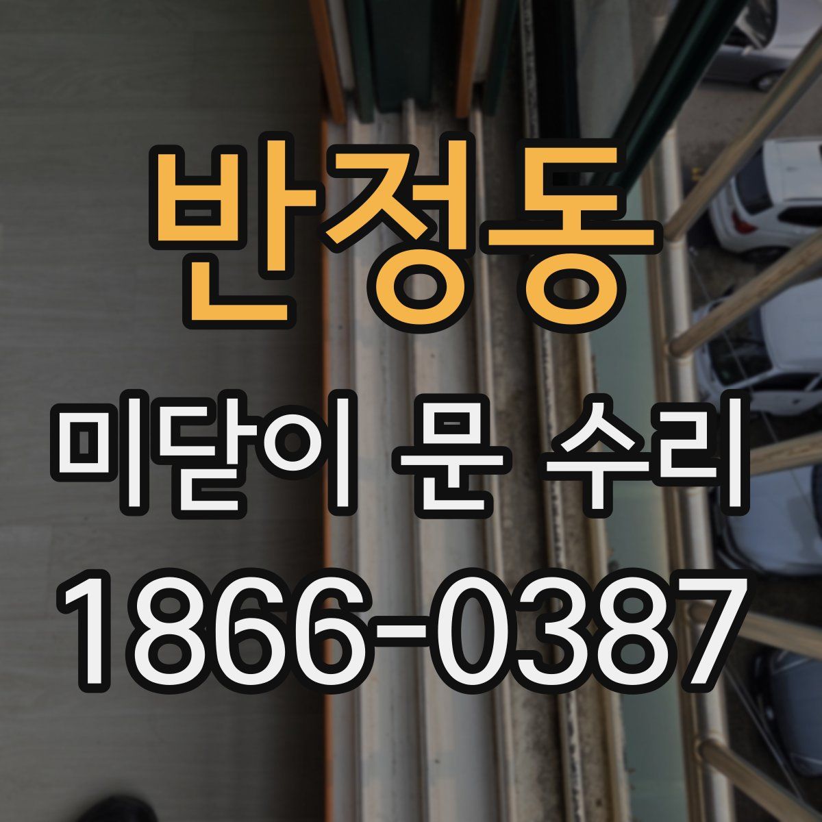 반정동 미닫이 문 수리