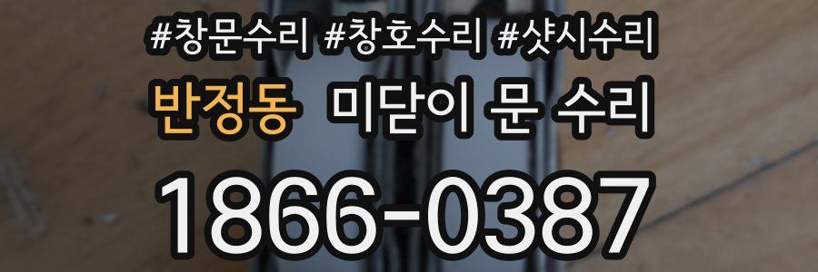 반정동 미닫이 문 수리