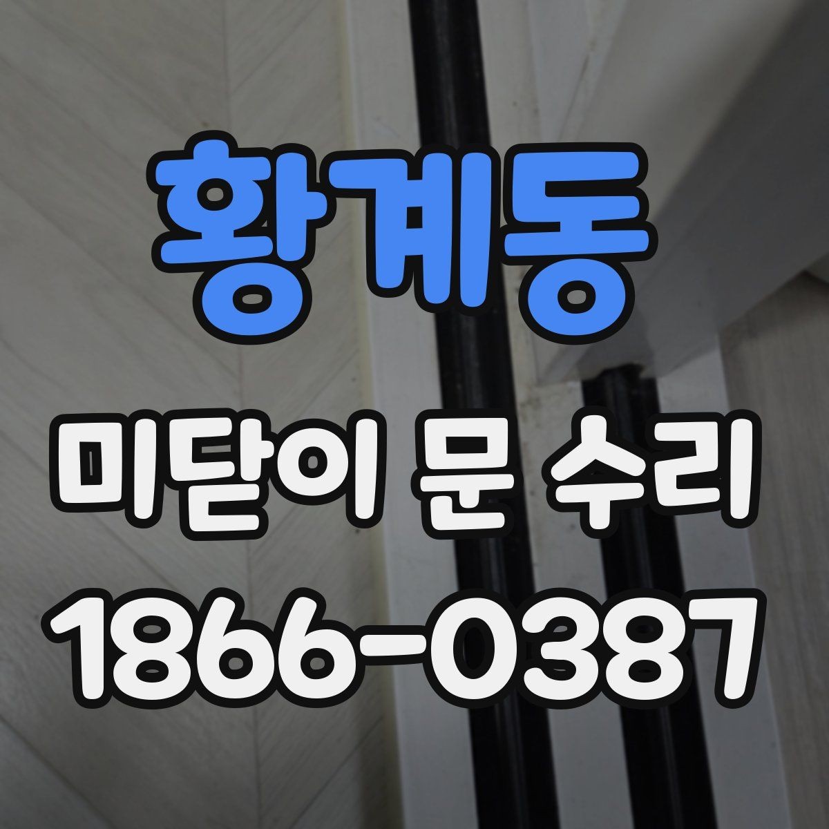 황계동 미닫이 문 수리 후 문이 부드럽게 움직이는 과정
