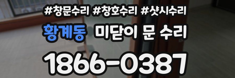 황계동 미닫이 문 수리