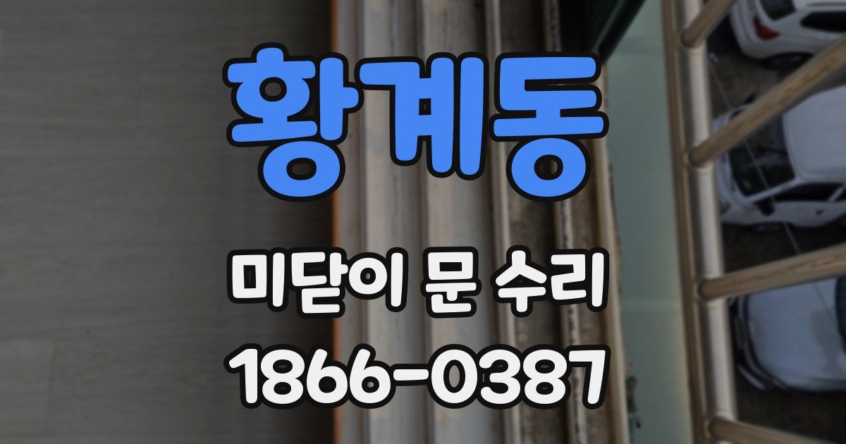황계동 미닫이 문 수리