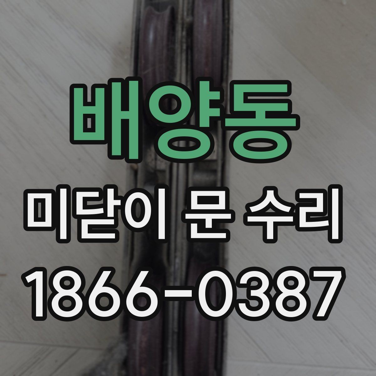 배양동 미닫이 문 수리 전 고장 증상을 기록해야 하는 이유
