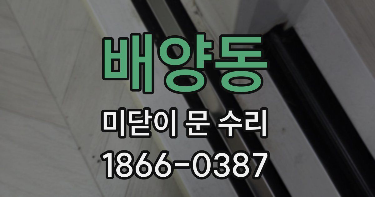 배양동 미닫이 문 수리