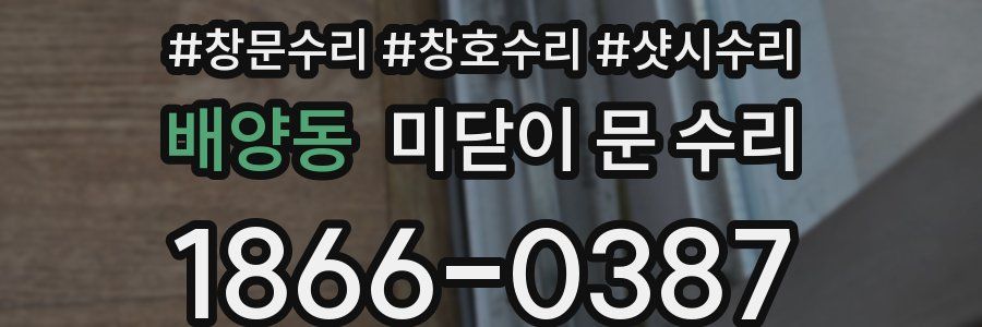 배양동 미닫이 문 수리