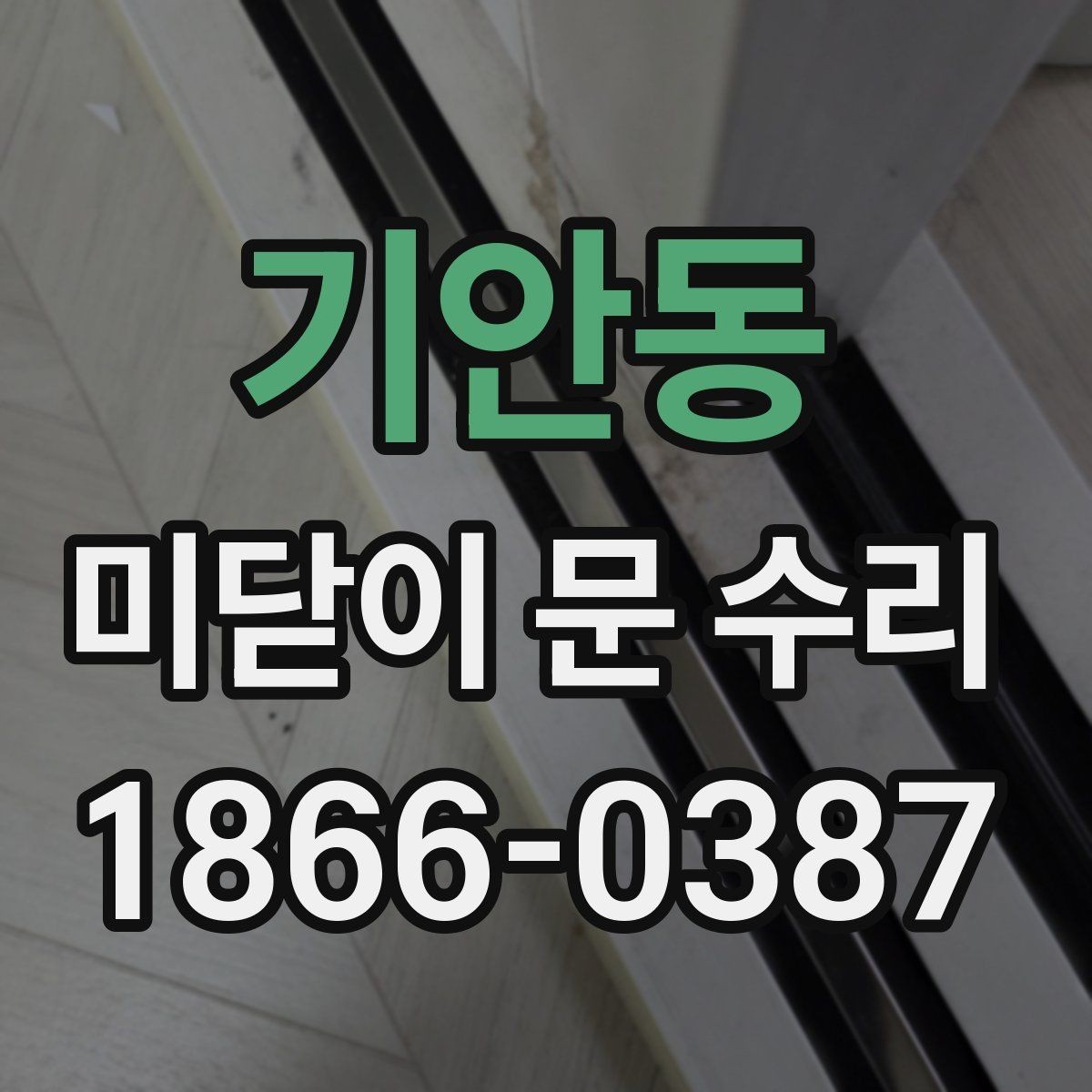 기안동 미닫이 문 수리 후 문틈이 생길 때 확인할 것