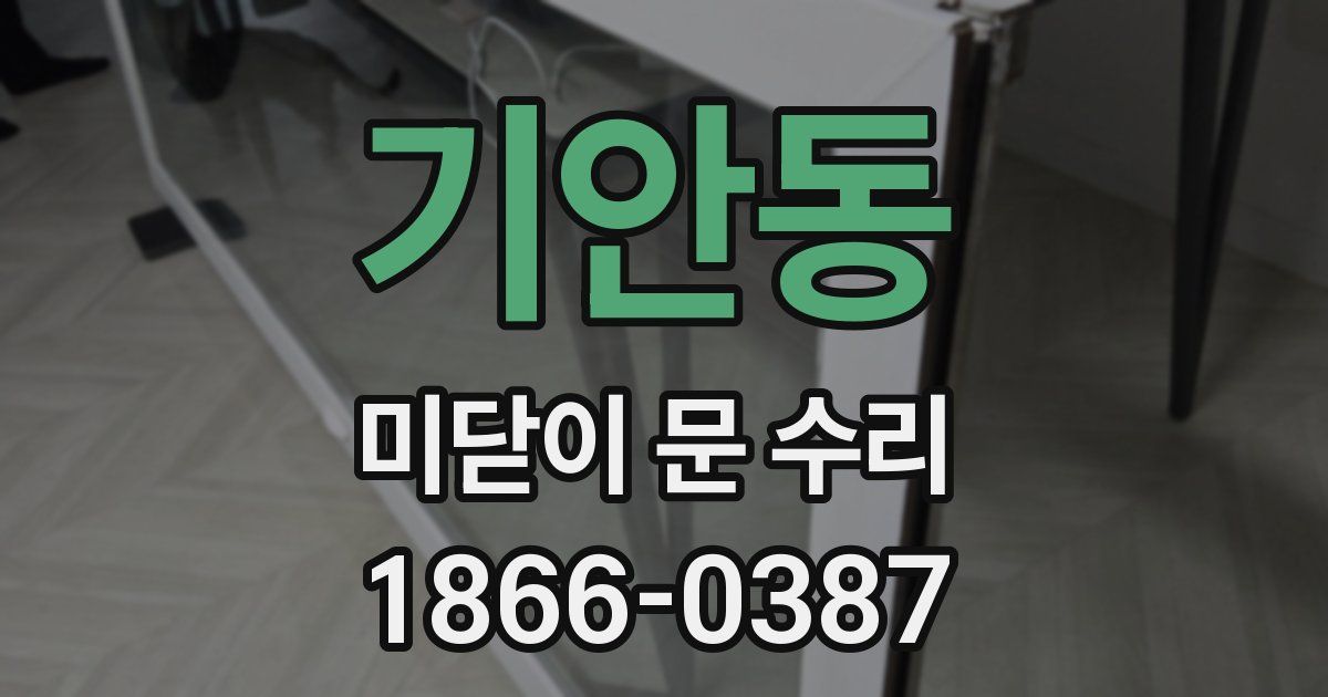 기안동 미닫이 문 수리