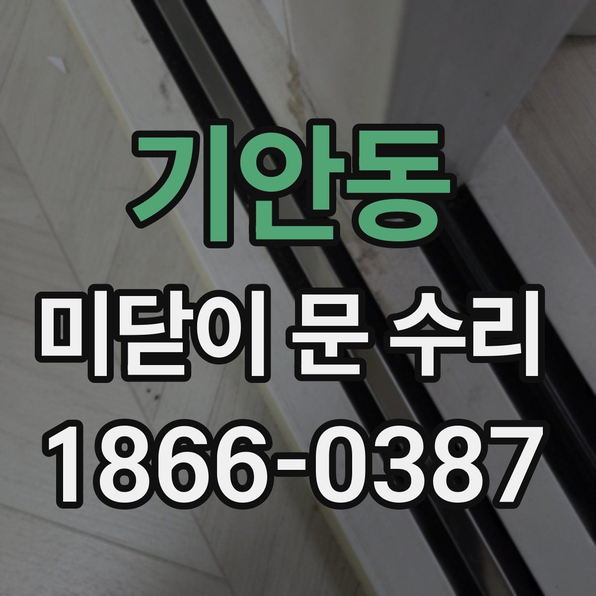 기안동 미닫이 문 수리