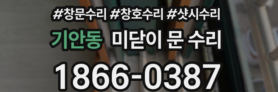 기안동 미닫이 문 수리