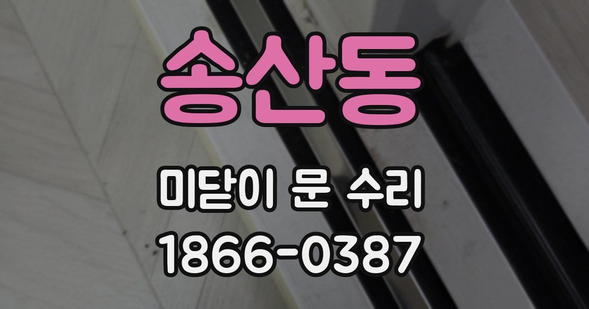 송산동 미닫이 문 수리