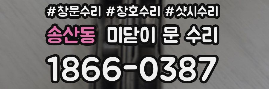 송산동 미닫이 문 수리