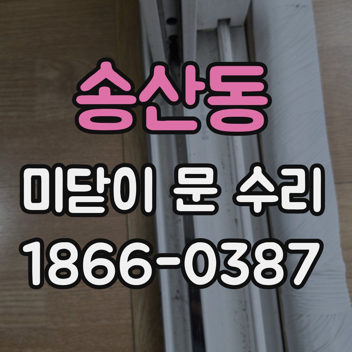 송산동 미닫이 문 수리