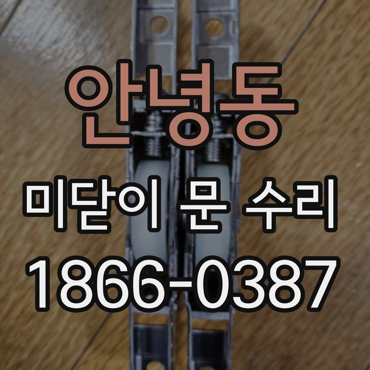 안녕동 미닫이 문 수리 후 장기간 사용을 위한 관리 포인트